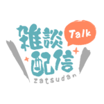 筆文字のシンプル系雑談配信ロゴ 【フリー素材・サムネ素材】 カラーバリエーション 2