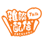 筆文字のシンプル系雑談配信ロゴ 【フリー素材・サムネ素材】 カラーバリエーション 3