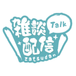 筆文字のシンプル系雑談配信ロゴ 【フリー素材・サムネ素材】 カラーバリエーション 4