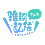 筆文字のシンプル系雑談配信ロゴ 【フリー素材・サムネ素材】 カラーバリエーション 6