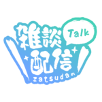 筆文字のシンプル系雑談配信ロゴ 【フリー素材・サムネ素材】 カラーバリエーション 8
