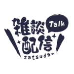 筆文字のシンプル系雑談配信ロゴ 【フリー素材・サムネ素材】 カラーバリエーション 9