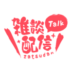筆文字のシンプル系雑談配信ロゴ 【フリー素材・サムネ素材】 カラーバリエーション 11