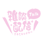 筆文字のシンプル系雑談配信ロゴ 【フリー素材・サムネ素材】 カラーバリエーション 12