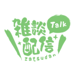筆文字のシンプル系雑談配信ロゴ 【フリー素材・サムネ素材】 カラーバリエーション 13