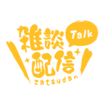 筆文字のシンプル系雑談配信ロゴ 【フリー素材・サムネ素材】 カラーバリエーション 14