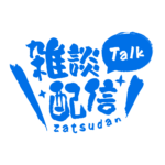 筆文字のシンプル系雑談配信ロゴ 【フリー素材・サムネ素材】 カラーバリエーション 15