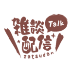 筆文字のシンプル系雑談配信ロゴ 【フリー素材・サムネ素材】 カラーバリエーション 16