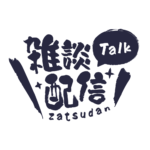 筆文字のシンプル系雑談配信ロゴ 【フリー素材・サムネ素材】 カラーバリエーション 17