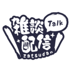 筆文字のシンプル系雑談配信ロゴ 【フリー素材・サムネ素材】 カラーバリエーション 18
