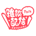 筆文字のシンプル系雑談配信ロゴ 【フリー素材・サムネ素材】 カラーバリエーション 19