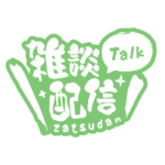 筆文字のシンプル系雑談配信ロゴ 【フリー素材・サムネ素材】 カラーバリエーション 21