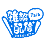 筆文字のシンプル系雑談配信ロゴ 【フリー素材・サムネ素材】 カラーバリエーション 23