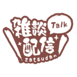 筆文字のシンプル系雑談配信ロゴ 【フリー素材・サムネ素材】 カラーバリエーション 24