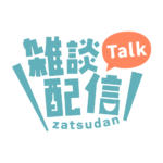 ゴシックのシンプル系雑談配信ロゴ 【フリー素材・サムネ素材】 カラーバリエーション 2