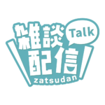 ゴシックのシンプル系雑談配信ロゴ 【フリー素材・サムネ素材】 カラーバリエーション 4