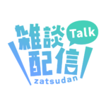 ゴシックのシンプル系雑談配信ロゴ 【フリー素材・サムネ素材】 カラーバリエーション 6