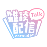 ゴシックのシンプル系雑談配信ロゴ 【フリー素材・サムネ素材】 カラーバリエーション 7