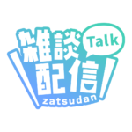 ゴシックのシンプル系雑談配信ロゴ 【フリー素材・サムネ素材】 カラーバリエーション 8
