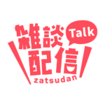 ゴシックのシンプル系雑談配信ロゴ 【フリー素材・サムネ素材】 カラーバリエーション 11