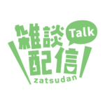 ゴシックのシンプル系雑談配信ロゴ 【フリー素材・サムネ素材】 カラーバリエーション 13