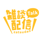 ゴシックのシンプル系雑談配信ロゴ 【フリー素材・サムネ素材】 カラーバリエーション 14