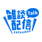 ゴシックのシンプル系雑談配信ロゴ 【フリー素材・サムネ素材】 カラーバリエーション 15