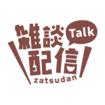 ゴシックのシンプル系雑談配信ロゴ 【フリー素材・サムネ素材】 カラーバリエーション 16
