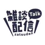 ゴシックのシンプル系雑談配信ロゴ 【フリー素材・サムネ素材】 カラーバリエーション 17