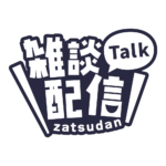 ゴシックのシンプル系雑談配信ロゴ 【フリー素材・サムネ素材】 カラーバリエーション 18
