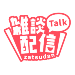 ゴシックのシンプル系雑談配信ロゴ 【フリー素材・サムネ素材】 カラーバリエーション 19