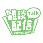 ゴシックのシンプル系雑談配信ロゴ 【フリー素材・サムネ素材】 カラーバリエーション 21