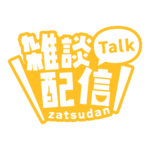 ゴシックのシンプル系雑談配信ロゴ 【フリー素材・サムネ素材】 カラーバリエーション 22