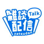 ゴシックのシンプル系雑談配信ロゴ 【フリー素材・サムネ素材】 カラーバリエーション 23