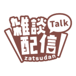 ゴシックのシンプル系雑談配信ロゴ 【フリー素材・サムネ素材】 カラーバリエーション 24