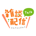 丸ゴシックのシンプル系雑談配信ロゴ 【フリー素材・サムネ素材】 カラーバリエーション 1