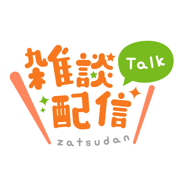 丸ゴシックのシンプル系雑談配信ロゴ 【フリー素材・サムネ素材】