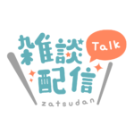 丸ゴシックのシンプル系雑談配信ロゴ 【フリー素材・サムネ素材】 カラーバリエーション 2