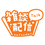 丸ゴシックのシンプル系雑談配信ロゴ 【フリー素材・サムネ素材】 カラーバリエーション 3