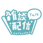 丸ゴシックのシンプル系雑談配信ロゴ 【フリー素材・サムネ素材】 カラーバリエーション 4