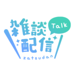 丸ゴシックのシンプル系雑談配信ロゴ 【フリー素材・サムネ素材】 カラーバリエーション 6