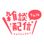 丸ゴシックのシンプル系雑談配信ロゴ 【フリー素材・サムネ素材】 カラーバリエーション 11