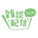 丸ゴシックのシンプル系雑談配信ロゴ 【フリー素材・サムネ素材】 カラーバリエーション 13