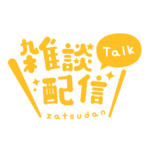丸ゴシックのシンプル系雑談配信ロゴ 【フリー素材・サムネ素材】 カラーバリエーション 14