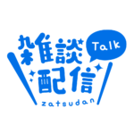 丸ゴシックのシンプル系雑談配信ロゴ 【フリー素材・サムネ素材】 カラーバリエーション 15