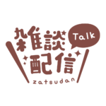 丸ゴシックのシンプル系雑談配信ロゴ 【フリー素材・サムネ素材】 カラーバリエーション 16