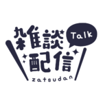 丸ゴシックのシンプル系雑談配信ロゴ 【フリー素材・サムネ素材】 カラーバリエーション 17