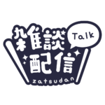 丸ゴシックのシンプル系雑談配信ロゴ 【フリー素材・サムネ素材】 カラーバリエーション 18