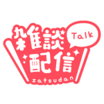 丸ゴシックのシンプル系雑談配信ロゴ 【フリー素材・サムネ素材】 カラーバリエーション 19