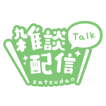 丸ゴシックのシンプル系雑談配信ロゴ 【フリー素材・サムネ素材】 カラーバリエーション 21